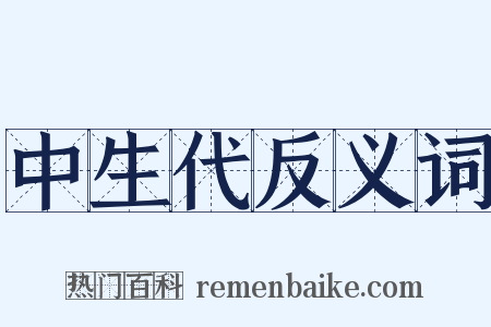 中生代反义词是什么意思的图片